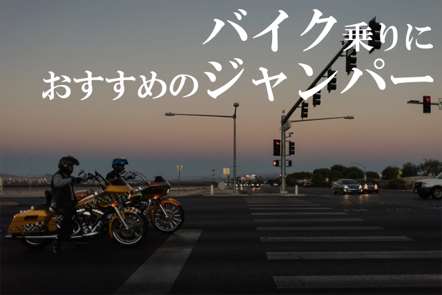 バイク乗りにおすすめのジャンパー