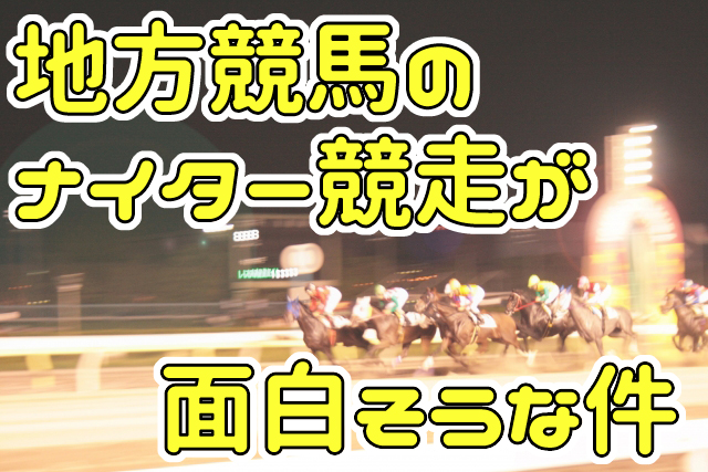 地方競馬のナイター競走が面白そうな件