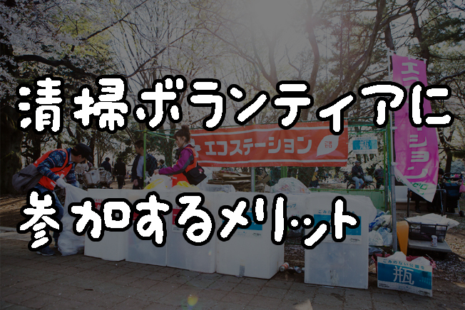 清掃ボランティアに参加するメリット