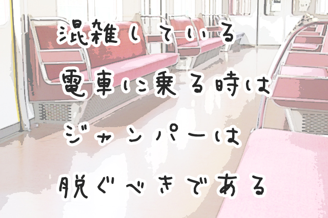 混雑している電車に乗る時はジャンパーは脱ぐべきである