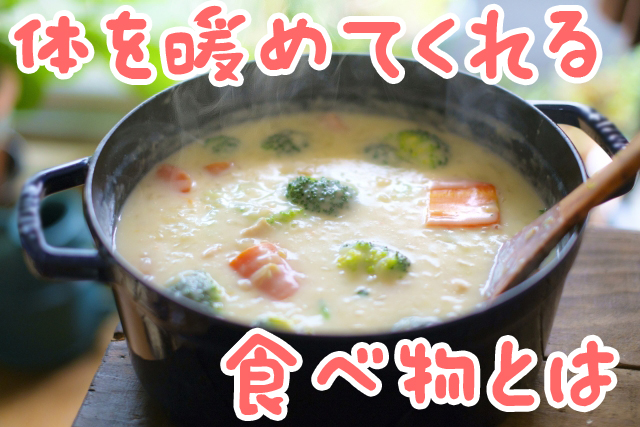 体を暖めてくれる食べ物とは
