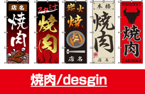 焼肉/design