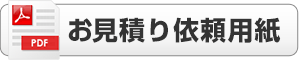 FAXお見積り依頼用紙(pdf)