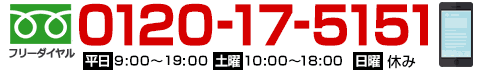 フリーダイヤル：0120-17-5151 携帯・PHSも無料！