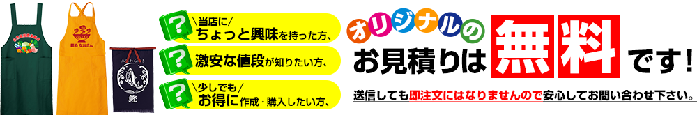 オリジナルプリントのお見積は無料です。