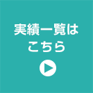 実績一覧はこちら