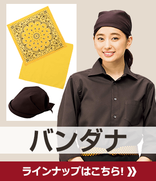 バンダナ ラインナップはこちら! 