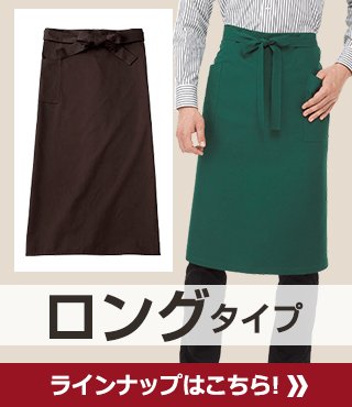 ロングタイプ ラインナップはこちら! 