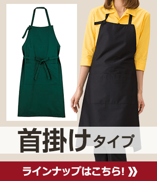 首掛けタイプ ラインナップはこちら! 