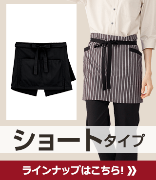 ショートタイプ ラインナップはこちら! 