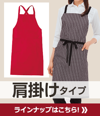 肩掛けタイプ ラインナップはこちら! 