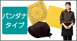 バンダナタイプ