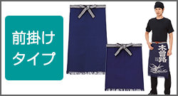 前掛けタイプ