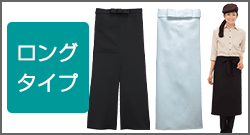 ロングタイプ