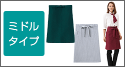ミドルタイプ
