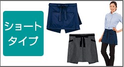 ショートタイプ