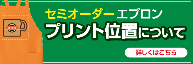 プリント位置について