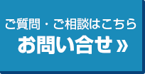 お問い合せ(ご質問・ご相談はこちら)