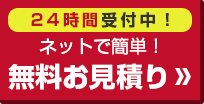 無料お見積り(24時間受付中！)