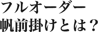 フルオーダー帆前掛けとは？