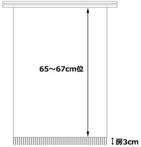 高さ65～67cm位・房3cm