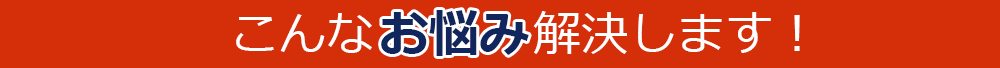 こんなお悩み解決します！