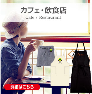 カフェ･飲食店