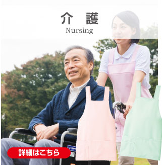 介護
