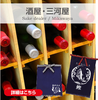 酒屋・三河屋