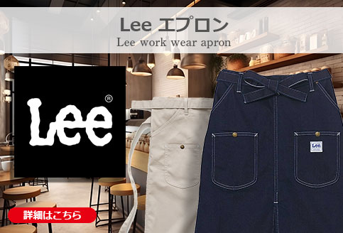 Lee エプロン