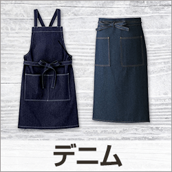デニムエプロン