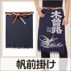 帆前掛け