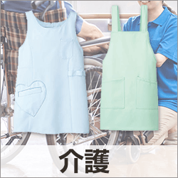 介護