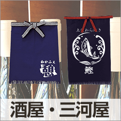 酒屋・三河屋