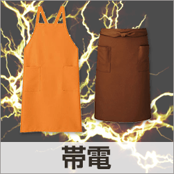 静電気防止エプロン