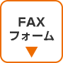 FAXフォーム