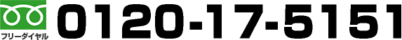 フリーダイヤル：0120-17-5151