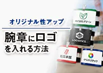 腕章にロゴを入れる方法