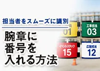 腕章に番号を入れる方法