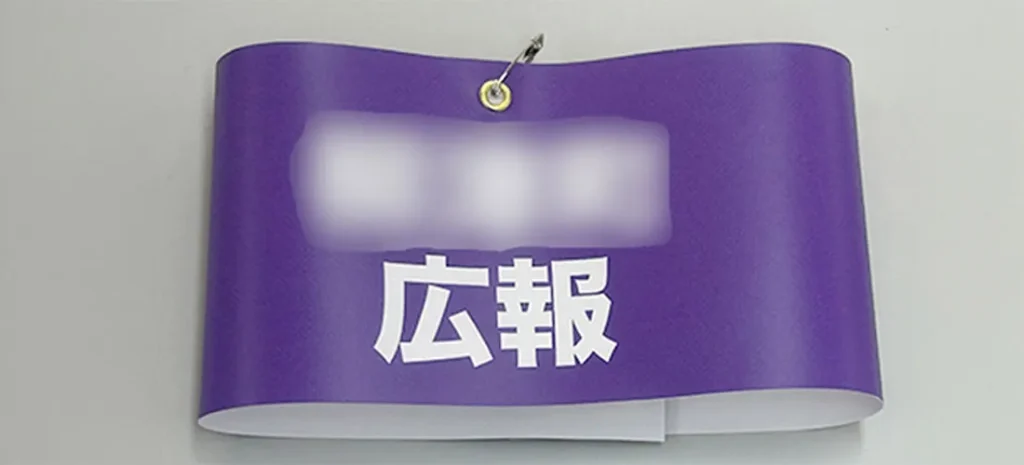 広報用腕章製作事例