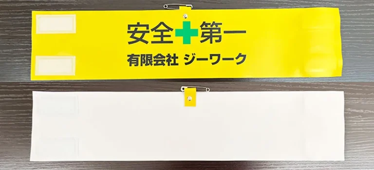 有限会社ジーワーク様 スタッフ用腕章製作事例
