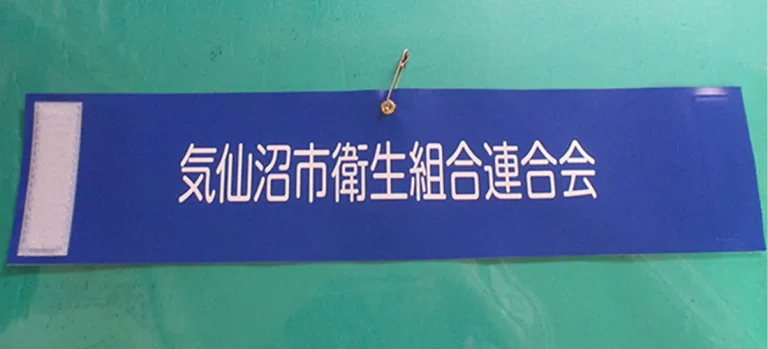 気仙沼市衛生組合連合会様 腕章製作事例