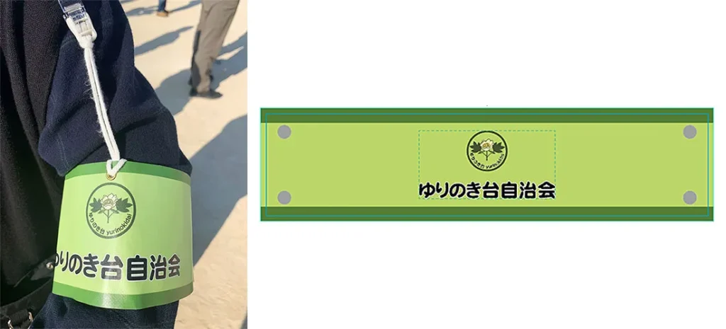 ゆりのき台自治会様 イベントスタッフ用腕章製作事例