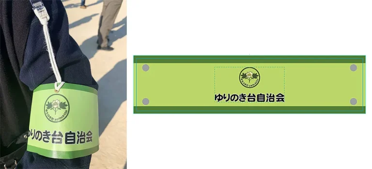 ゆりのき台自治会様 イベントスタッフ用腕章製作事例