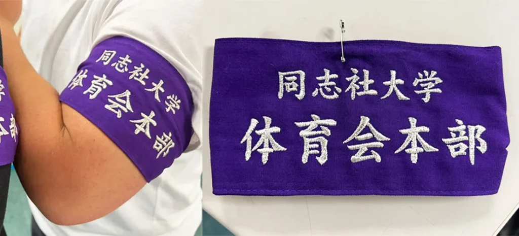 同志社大学体育会本部 渉外部様 体育祭用腕章製作事例