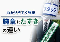 腕章とたすきの違い
