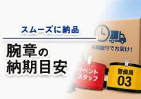 腕章の納期目安