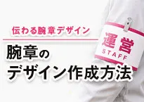 腕章のデザイン作成方法