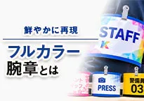 フルカラー腕章とは