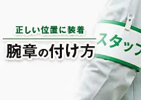 腕章の付け方